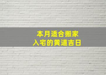 本月适合搬家入宅的黄道吉日