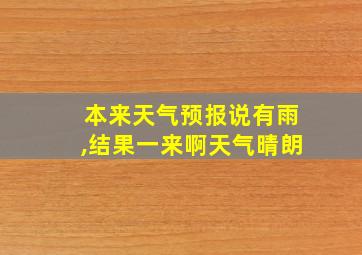 本来天气预报说有雨,结果一来啊天气晴朗