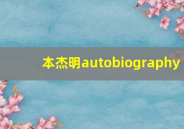 本杰明autobiography