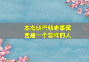 本杰明巴顿奇事黛西是一个怎样的人