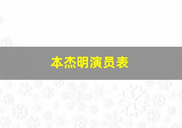 本杰明演员表