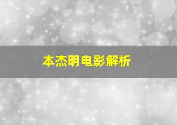 本杰明电影解析