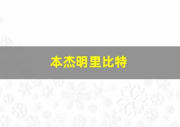 本杰明里比特