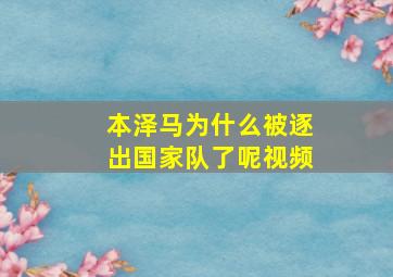 本泽马为什么被逐出国家队了呢视频