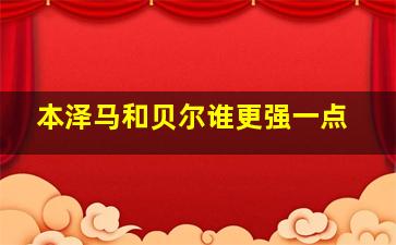 本泽马和贝尔谁更强一点