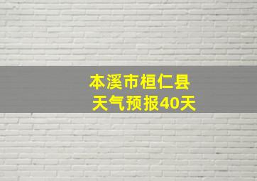 本溪市桓仁县天气预报40天