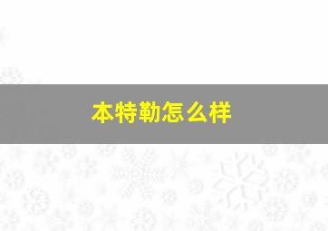 本特勒怎么样