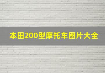 本田200型摩托车图片大全