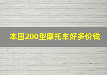 本田200型摩托车好多价钱