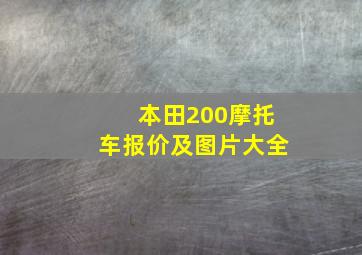 本田200摩托车报价及图片大全