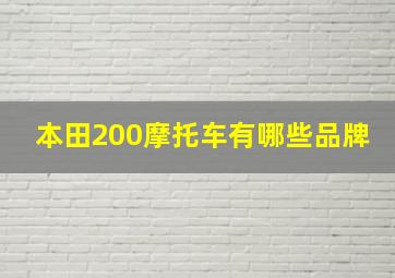 本田200摩托车有哪些品牌