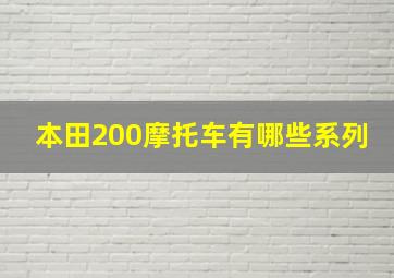 本田200摩托车有哪些系列