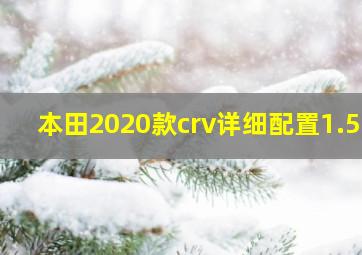 本田2020款crv详细配置1.5T