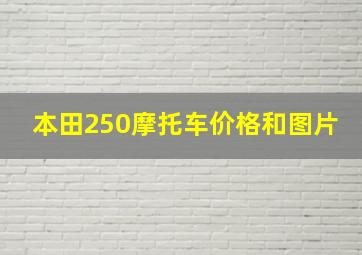 本田250摩托车价格和图片