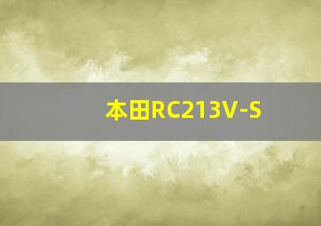 本田RC213V-S