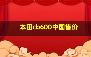 本田cb600中国售价