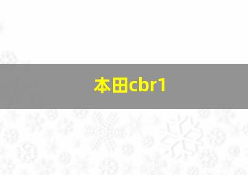 本田cbr1