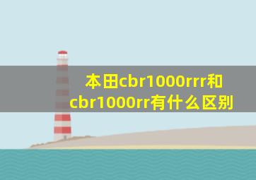 本田cbr1000rrr和cbr1000rr有什么区别