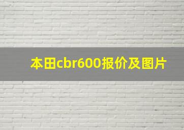 本田cbr600报价及图片