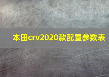 本田crv2020款配置参数表