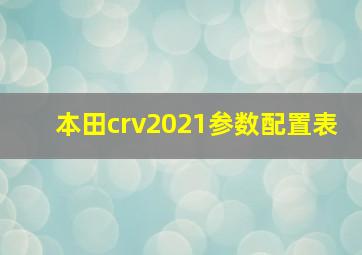 本田crv2021参数配置表