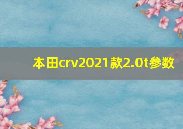 本田crv2021款2.0t参数