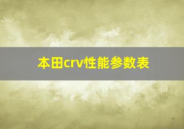 本田crv性能参数表