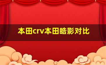 本田crv本田皓影对比