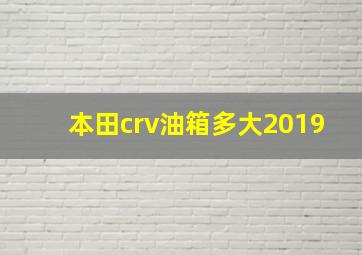 本田crv油箱多大2019