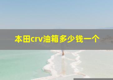 本田crv油箱多少钱一个