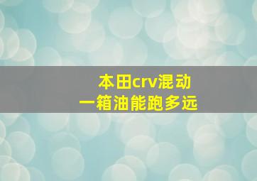 本田crv混动一箱油能跑多远