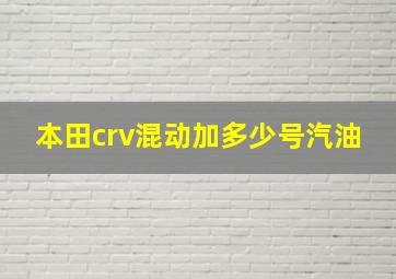 本田crv混动加多少号汽油