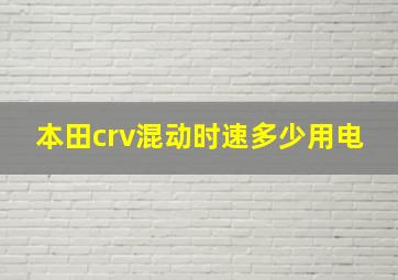 本田crv混动时速多少用电