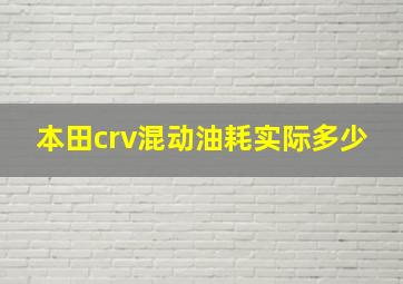 本田crv混动油耗实际多少