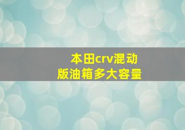 本田crv混动版油箱多大容量