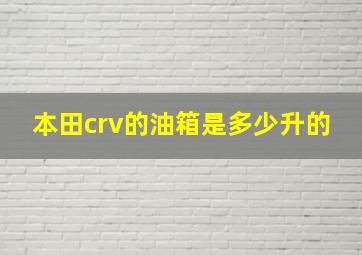 本田crv的油箱是多少升的