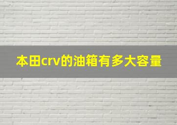 本田crv的油箱有多大容量