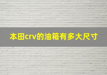 本田crv的油箱有多大尺寸