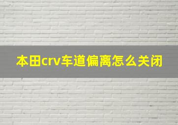 本田crv车道偏离怎么关闭