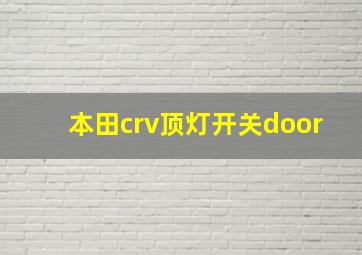 本田crv顶灯开关door