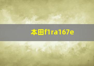 本田f1ra167e