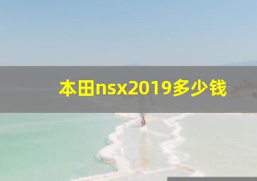 本田nsx2019多少钱