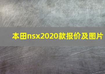 本田nsx2020款报价及图片