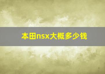 本田nsx大概多少钱