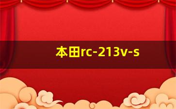 本田rc-213v-s