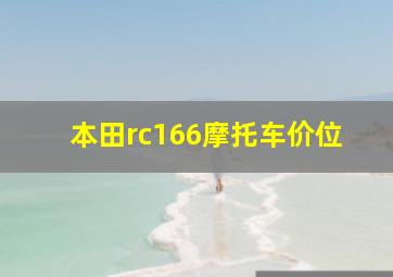 本田rc166摩托车价位