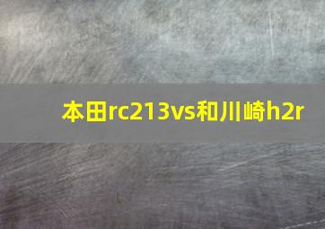 本田rc213vs和川崎h2r