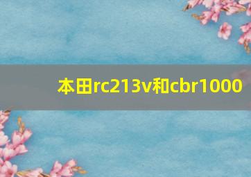 本田rc213v和cbr1000