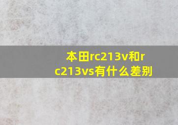 本田rc213v和rc213vs有什么差别