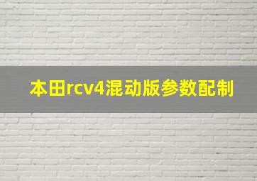 本田rcv4混动版参数配制